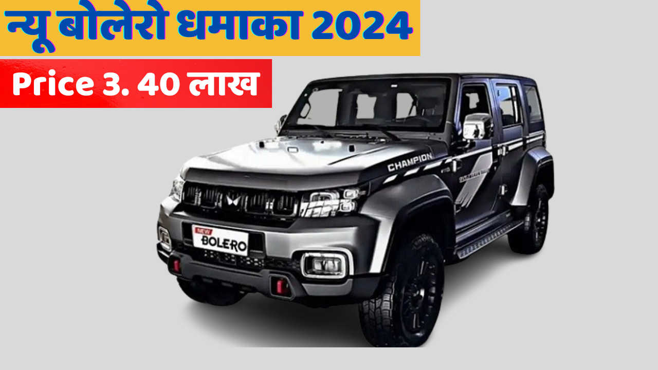 New Mahindra Bolero : जबरदस्त माइलेज के साथ अट्रैक्टिव लूक के साथ मार्केट में हाहाकार मचाने आ गई Mahindra की धांसू कार